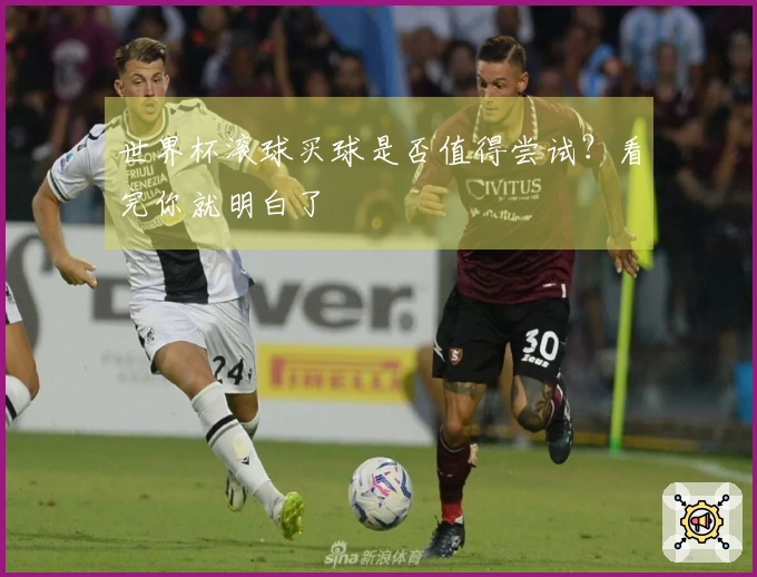 世界杯滚球买球是否值得尝试？看完你就明白了